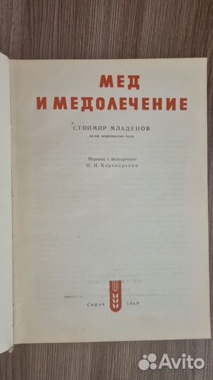 Мед и медолечение. Стоймир Младенов