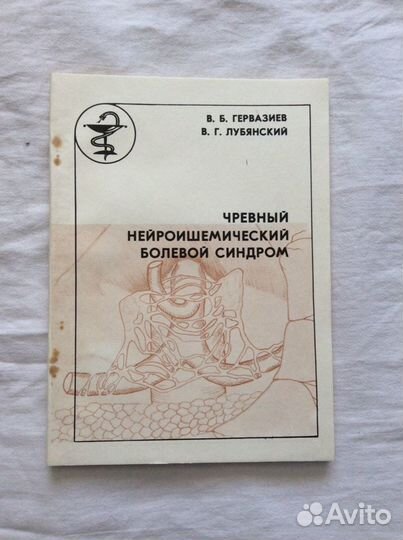 Чревный нейроишемический болевой синдром