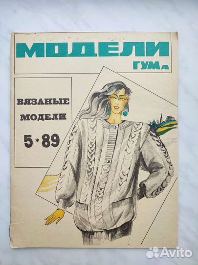 Журналы мод и вязания СССР