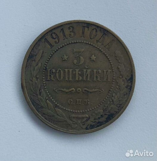 3 копейки 1913г