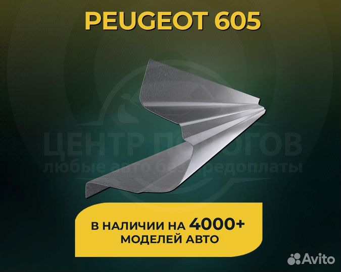 Peugeot 605 пороги без предоплаты