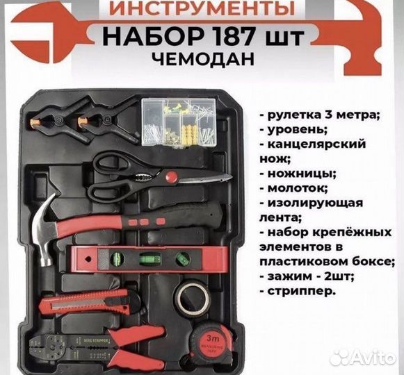 Набор инструментов 187 предметов