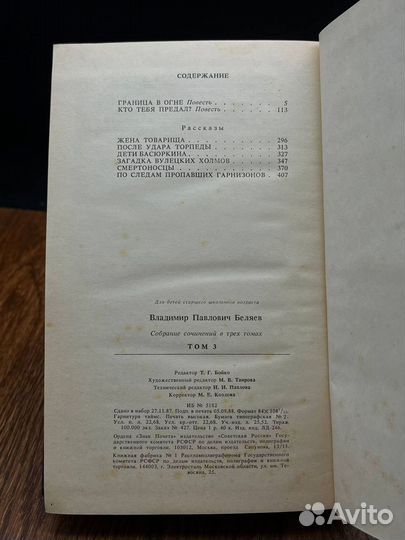 Владимир Беляев. Собрание сочинений в трех томах. Том 3