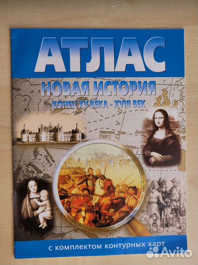 Атлас новая история