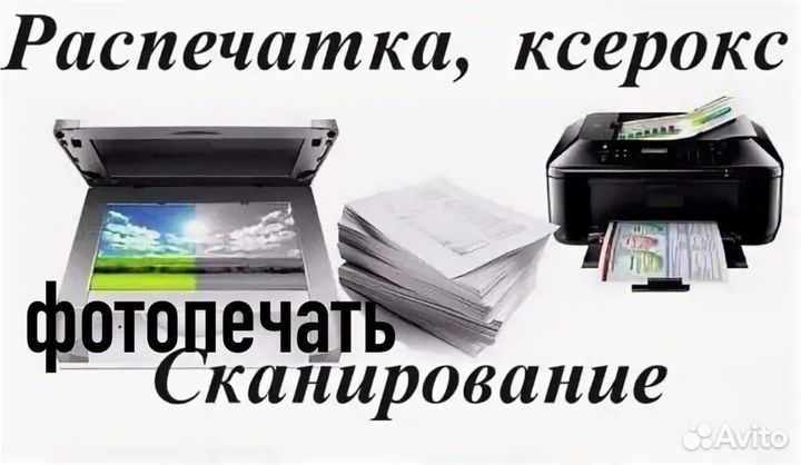 Печать документов, фото, ксерокопия