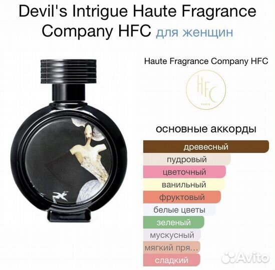 Туалетная вода HFC Devil's Intrigue