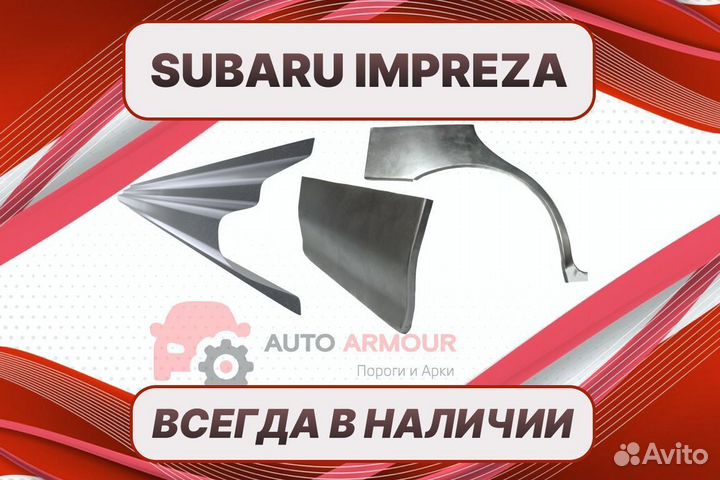 Арки Subaru Impreza на все авто ремонтные