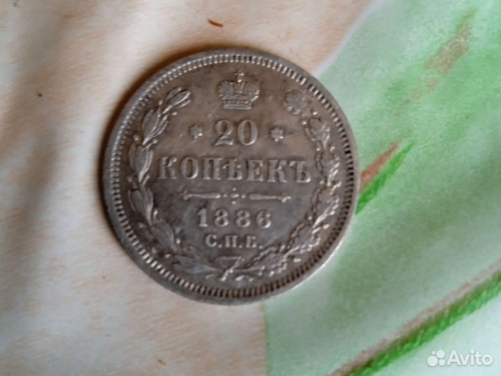 20копеек 1886