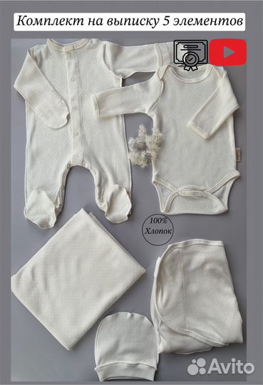 Комплект на выписку для новорожденных