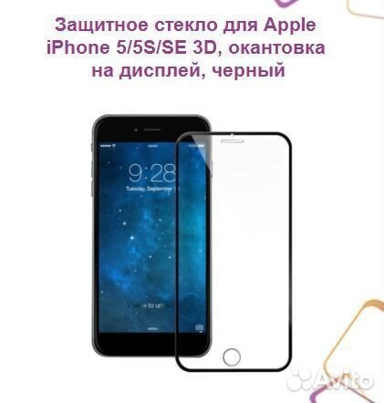 Защитное стекло для Apple iPhone 5/5S/SE 3D, окант