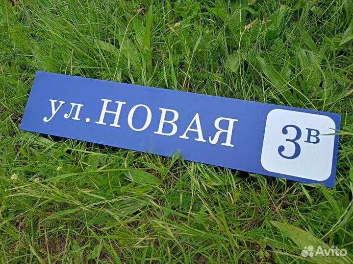 Табличка для дома