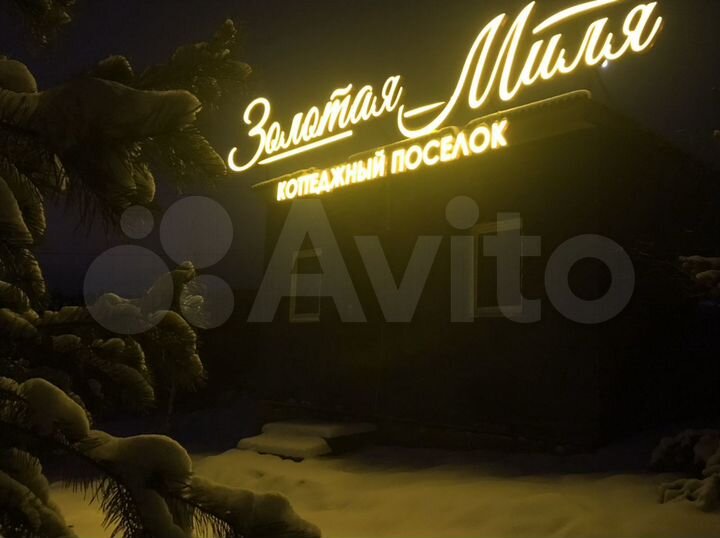 Участок 11 сот. (ИЖС)