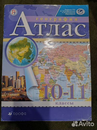 Атлас по географии 10-11 класс