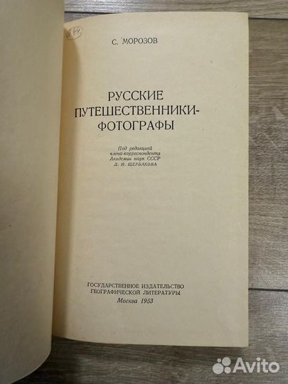 Морозов С. Русские путешественники фотографы