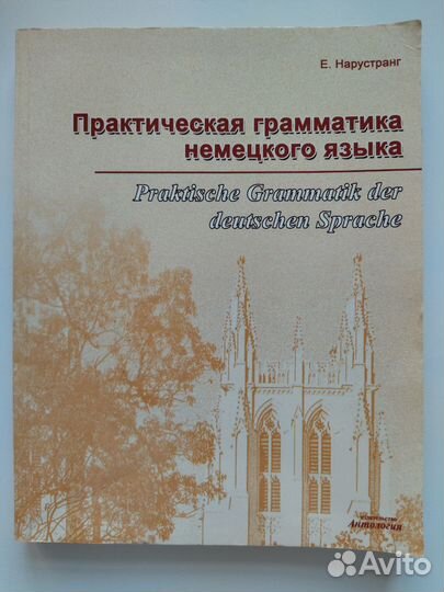 Е. Нарустранг Практическая грамматика нем. яз