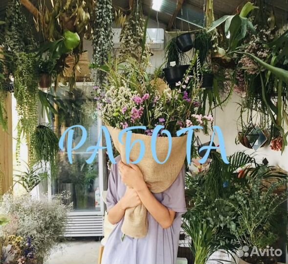 Флорист/помощник флориста
