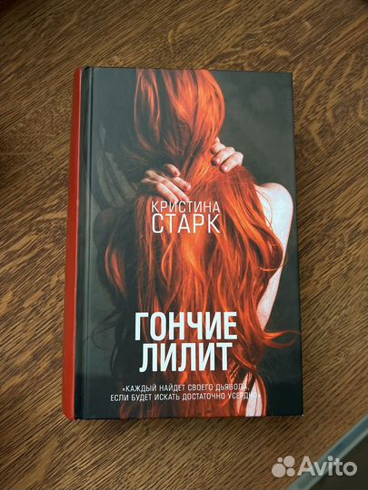 Гончие Лилит Кристина Старк