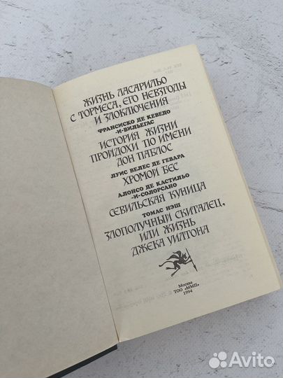 Хромой бес. Плутовской роман