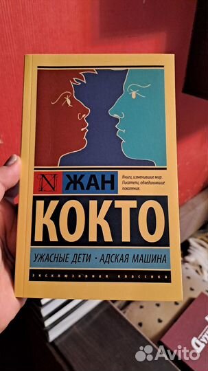 Жан Кокто Ужасные дети Адская машина