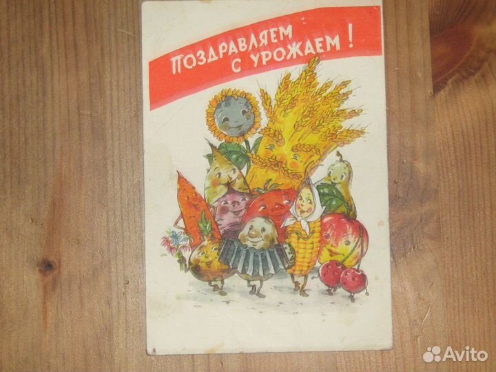 Поздравляем с урожаем открытка винтаж СССР 1961