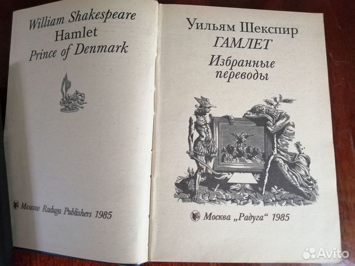Уильям Шекспир. Гамлет. Избранные переводы