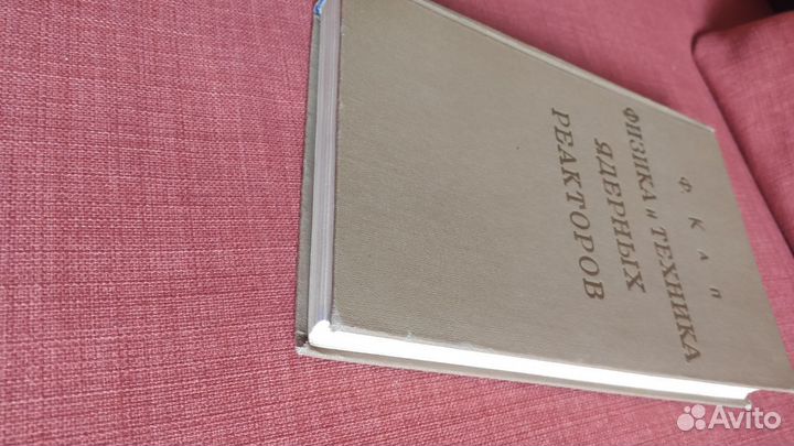 Кап Ф. Физика и техника ядерных реакторов