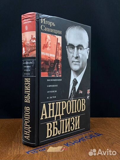 Андропов вблизи