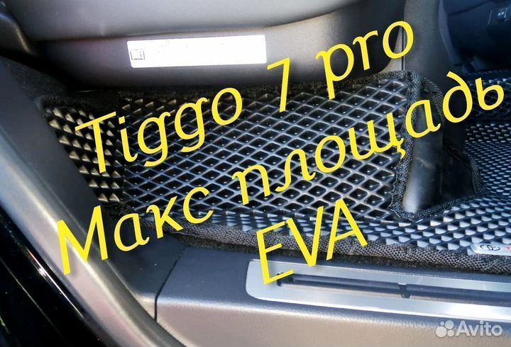 Chery tiggo 7 pro коврики 3d eva эва ева с бортами