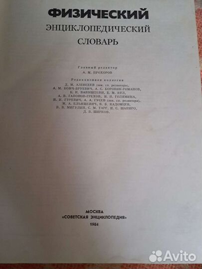 Физический энциклопедический словарь