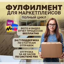 Фулфилмент wildberries ozon fbs fbo