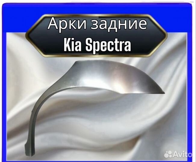 Арка задняя Kia Spectra