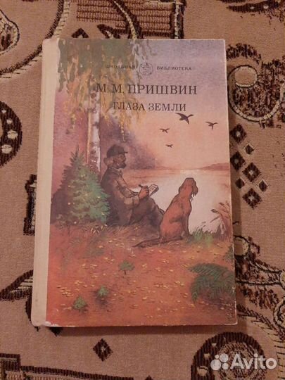 М.М.Пришвин.Глаза земли.И.Соколов-Микитов.Год в ле