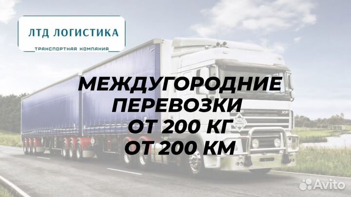 Грузоперевозки Переезды Межгород от 200км