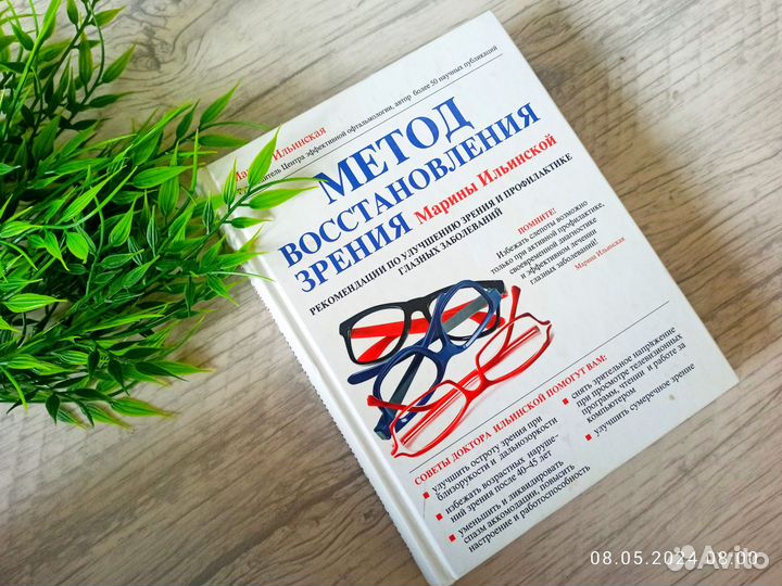 Метод восстановления зрения Марины Ильинской