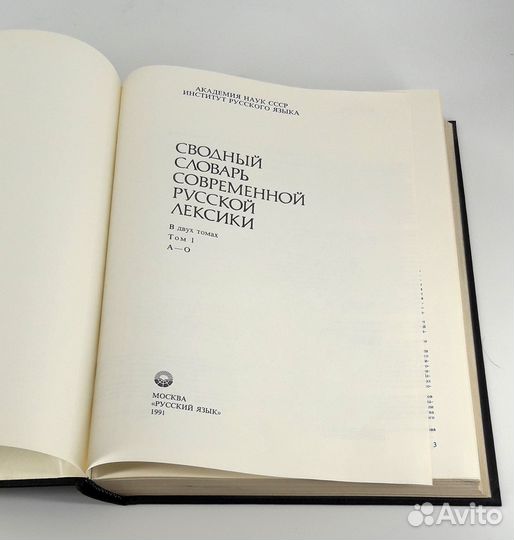 Сводный словарь современной русской лексики в 2 т