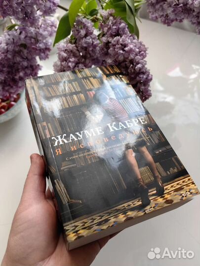 Жауме Кабре, книга Я исповедуюсь