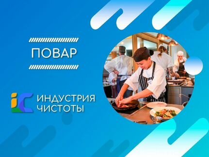 Повар универсал