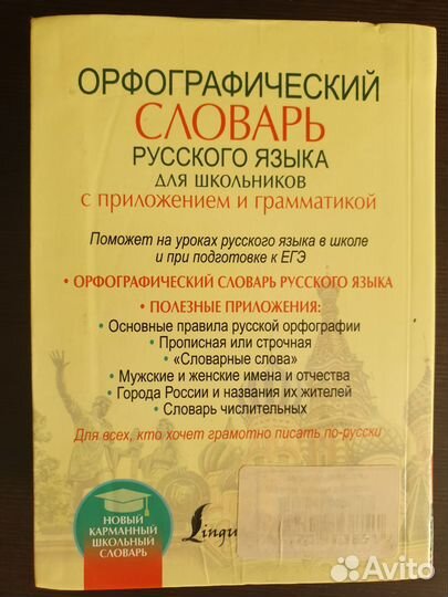 Орфографический словарь Ю.В.Алабугина