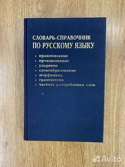 Словарь-справочник по русскому языку
