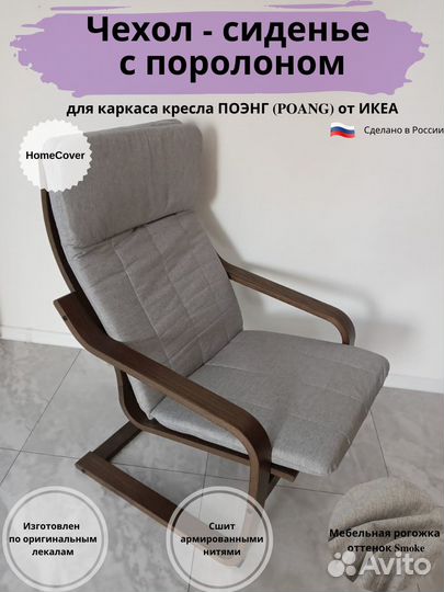 Чехлы на Кресло Поэнг IKEA. Оплата при получении