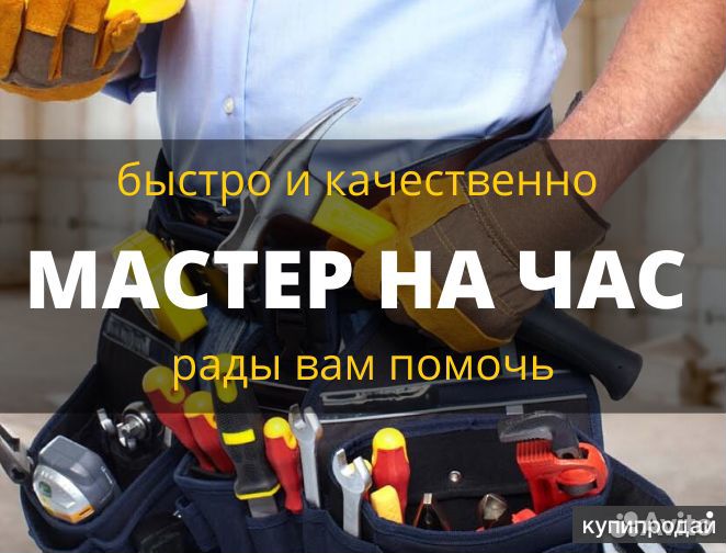 Услуги мастер на час