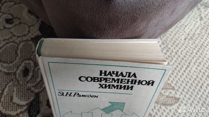 Начала современной химии - Э. Н. Рэмсден