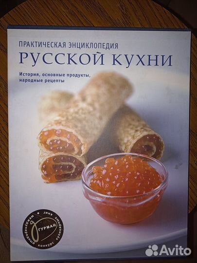 Практическая энциклопедия русской кухни