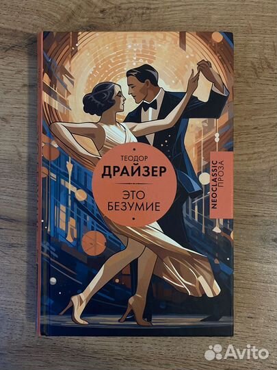 Теодор Драйзер 