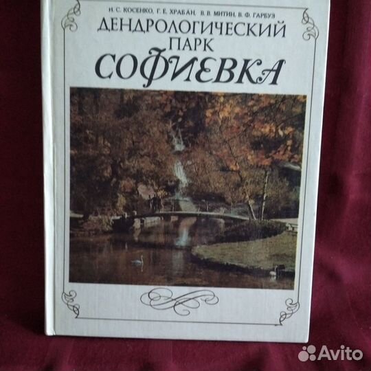 Книга Дендрологический парк Софиевка