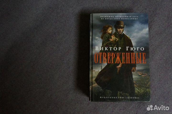 Книга - Гюго Виктор Отверженные