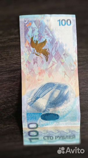 Продам купюру Сочи