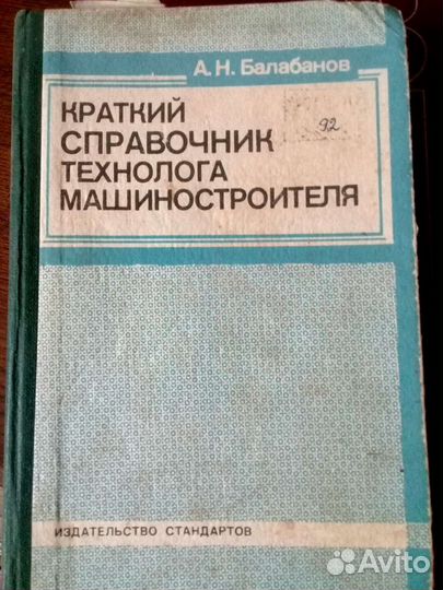 Справочник машиностроителя, СССР