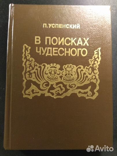 П. Успенский. В поисках чудесного