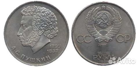 1 рубль СССР 1984 года 185 лет со дня рождения А